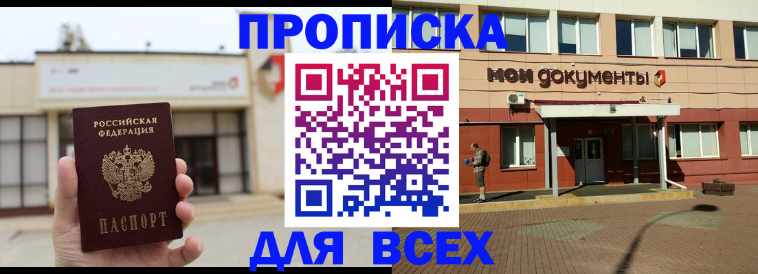 прописка в Звенигово
